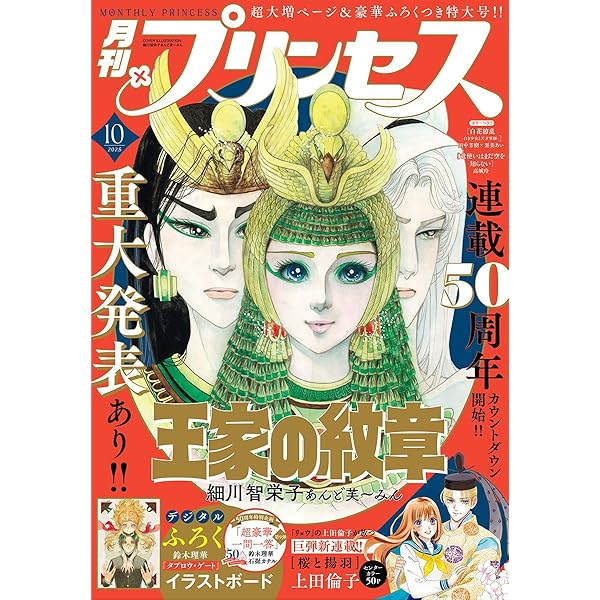 永遠に愛を… 細川智栄子 プリンセスエクストラコミック スーパープレミアムブック 永遠に愛を… 細川智栄子 プリンセスエクストラコミック スーパー