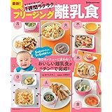 最新! フリージング離乳食 (主婦の友生活シリーズ)