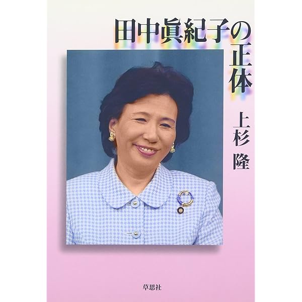 田中真紀子研究 | 立花 隆 |本 | 通販 | Amazon