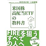 米国株・高配当ETFの教科書