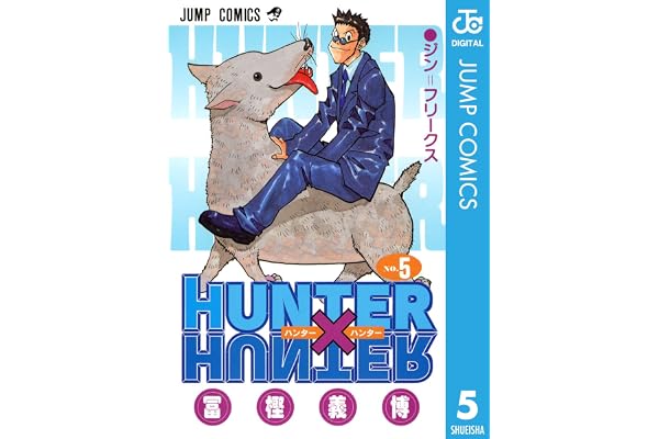 HUNTER×HUNTER モノクロ版 5 (ジャンプコミックスDIGITAL)