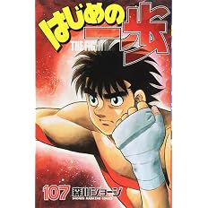 はじめの一歩 108 講談社コミックス 森川 ジョージ 本 通販 Amazon