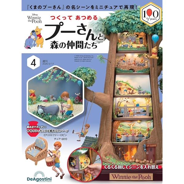 つくって あつめる プーさんと森の仲間たち 第3号 [分冊百科] (パーツ