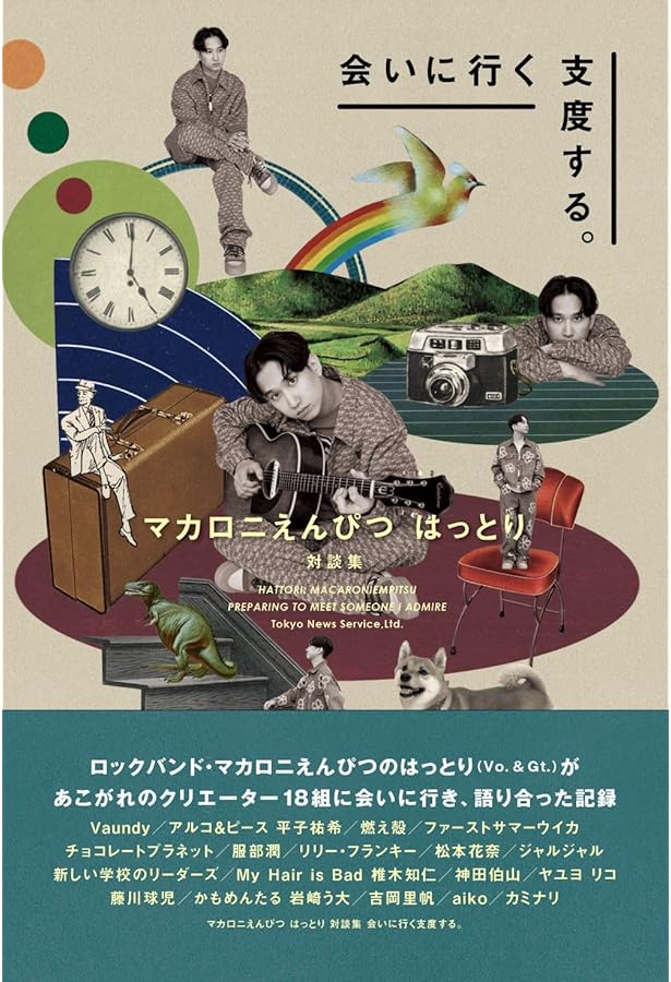 Amazon.co.jp: マカロニえんぴつ 青春と一緒 : 江森 弘和: 本