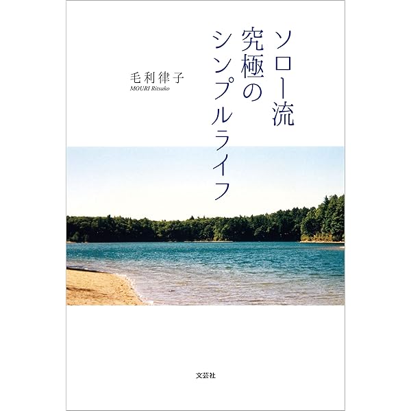 Amazon Co Jp ソロー流究極のシンプルライフ Ebook 毛利 律子 本
