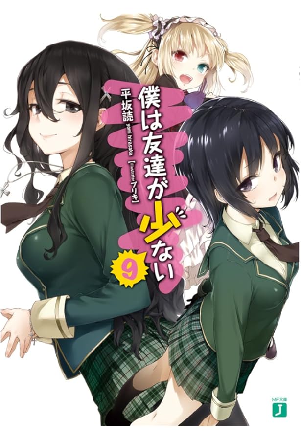 Amazon.co.jp: 僕は友達が少ない 10 (MF文庫J) : 平坂 読, ブリキ