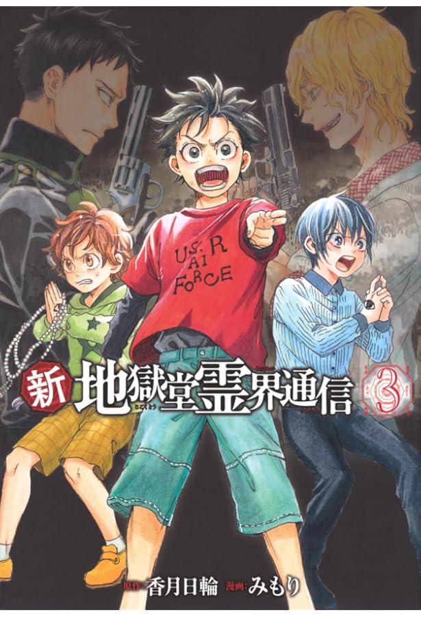 新地獄堂霊界通信　全4巻　初版　シュリンク　1巻　2巻　絶版　香月日輪　みもり 新地獄堂霊界通信 全5巻 初版 シュリンク 1巻 〜4巻 絶版 香月日輪 み