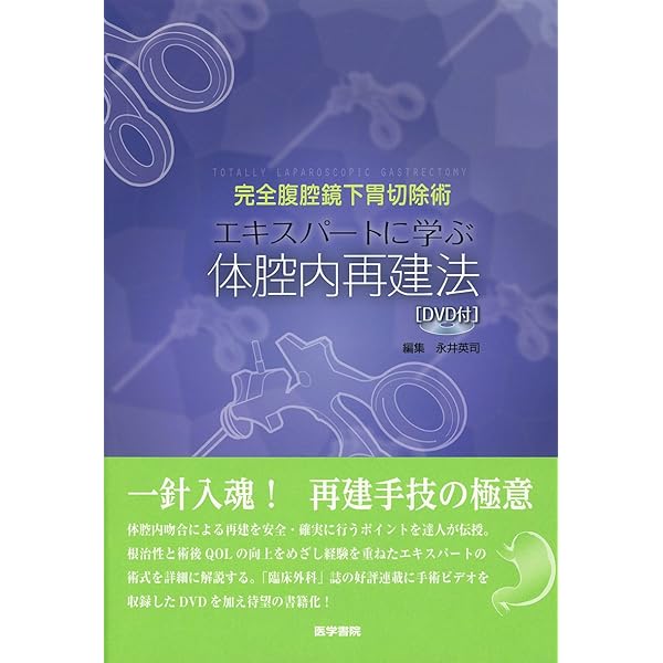 癌研スタイル 腹腔鏡下胃切除術 | 山口 俊晴, 福永 哲, 比企