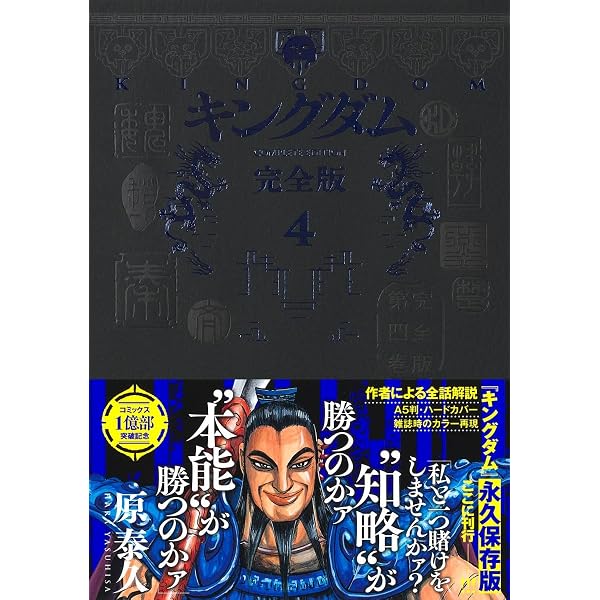 Amazon.co.jp: キングダム 完全版 1 (愛蔵版コミックス) : 原 泰久