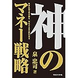 神のマネー戦略