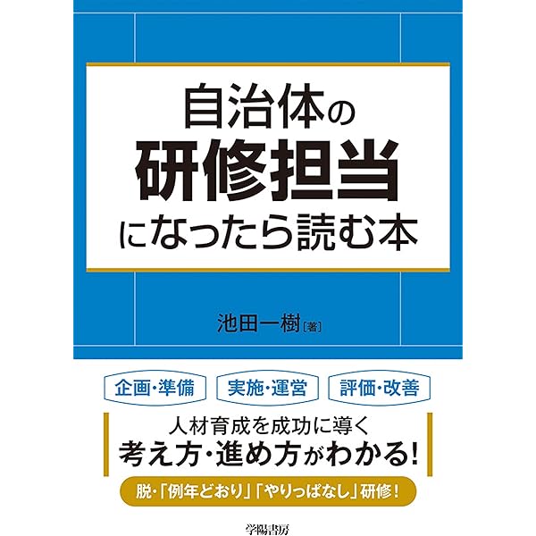 政策人材の育成 (これからの公共政策学) | 佐野 亘, 山谷清志