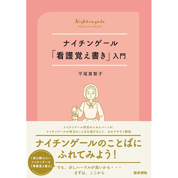 新版 ナイチンゲールの『看護覚え書』 イラスト・図解でよくわかる