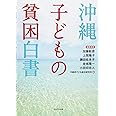 沖縄子どもの貧困白書