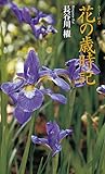 花の歳時記―カラー新書 (ちくま新書)