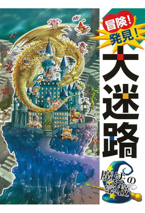 冒険!発見!大迷路 悪夢の迷宮 | 原 裕朗&バースデイ, 原 裕朗