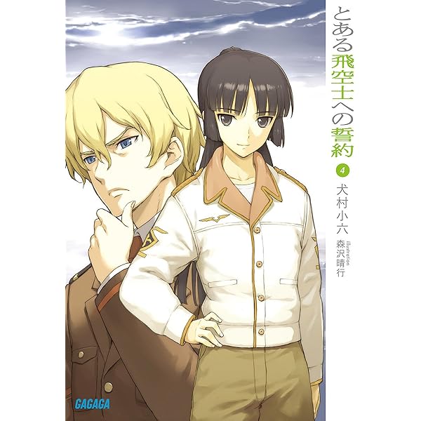 Amazon.co.jp: とある飛空士への夜想曲 上 (ガガガ文庫) : 犬村