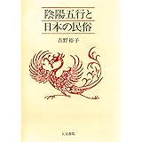 陰陽五行と日本の民俗