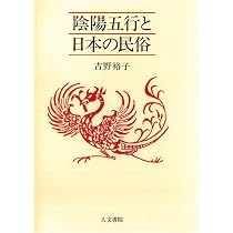 現代に息づく陰陽五行 | 稲田 義行 |本 | 通販 | Amazon