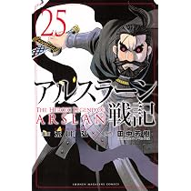 アルスラーン戦記(24) (少年マガジンKC) | 荒川 弘, 田中 芳樹 |本