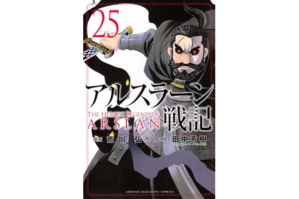 アルスラーン戦記(25) (少年マガジンKC)