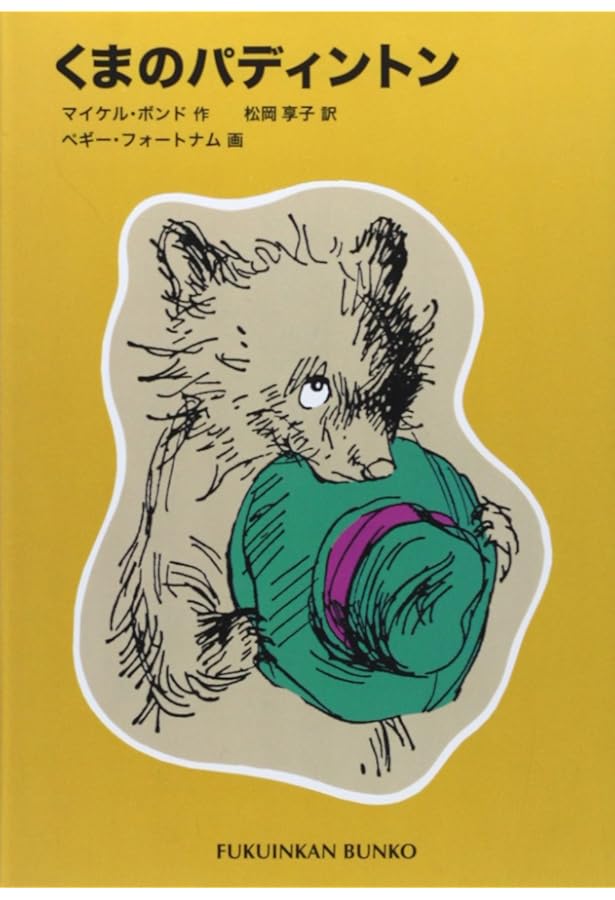 Amazon.co.jp: くまのパディントン 全10巻セット : マイケル・ボンド