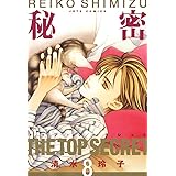 秘密 －トップ・シークレット－ 8 (ジェッツコミックス)