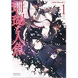 珊瑚と人魚 1 (リュウコミックス)