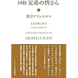 回勅 兄弟の皆さん