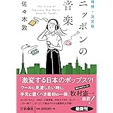 増補・決定版 ニッポンの音楽 (扶桑社文庫)
