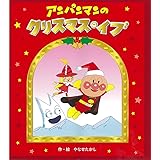 アンパンマンのクリスマス・イブ: アンパンマンのクリスマスえほん