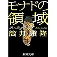 モナドの領域 (新潮文庫 つ 4-56)