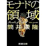 モナドの領域 (新潮文庫 つ 4-56)