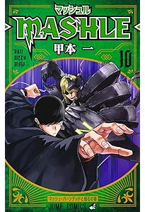 マッシュル―MASHLE― 11 (ジャンプコミックス) | 甲本 一 |本 | 通販