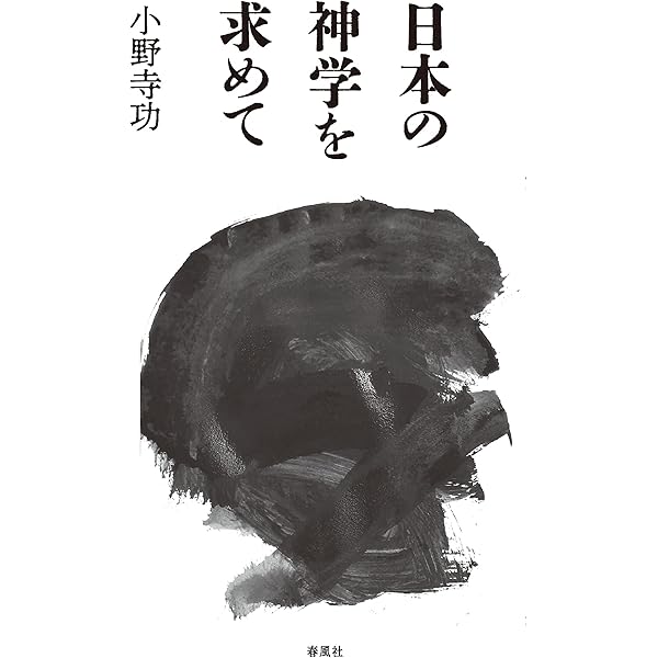 絶対無と神: 京都学派の哲学 | 小野寺 功 |本 | 通販 | Amazon