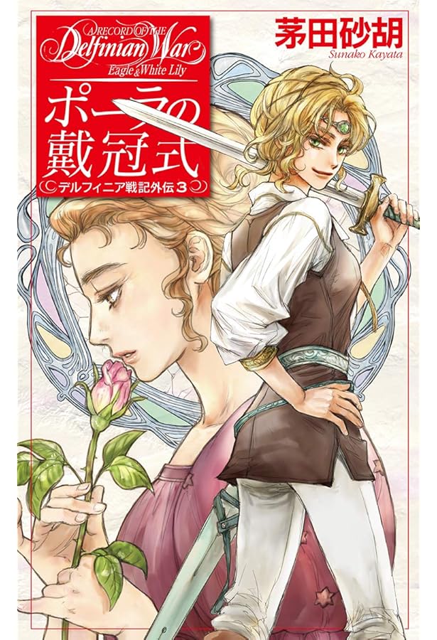 Amazon.co.jp: 国王の受難-デルフィニア戦記外伝4 (C・NovelsFantasia