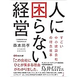 人に困らない経営　～すごい中小建設会社の理念改革～