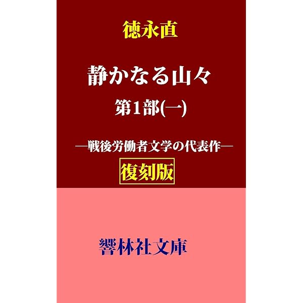 Amazon.co.jp: 【復刻版】徳永直の「静かなる山々」第1部（一）―戦後