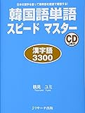 韓国語単語スピードマスター 漢字語3300