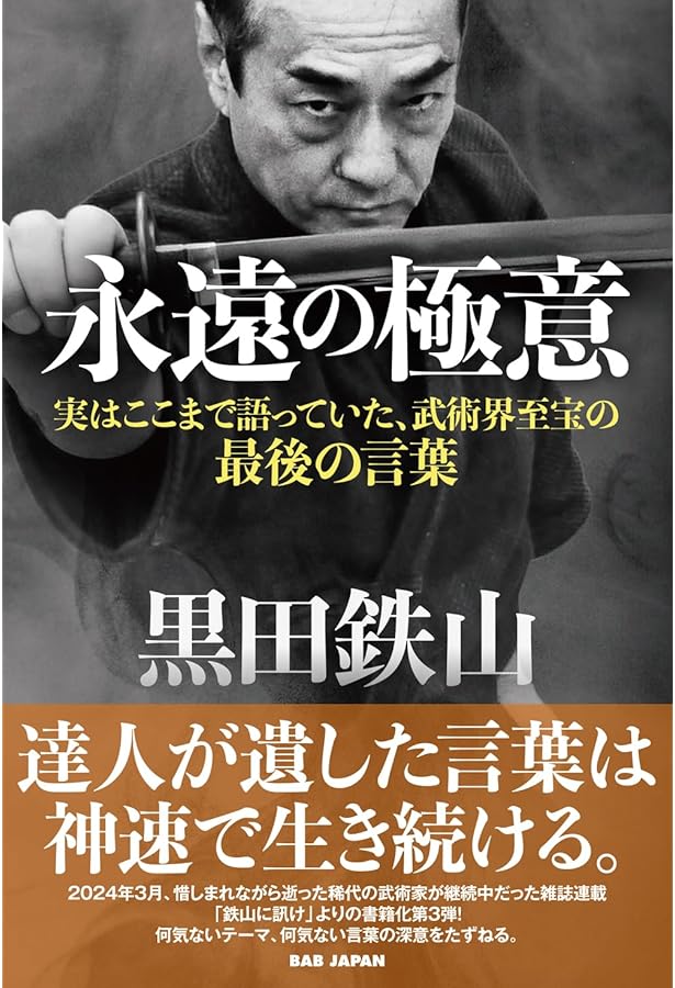 Amazon.co.jp: 居合術精義 : 黒田鉄山: 本