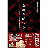なにかがいる~オウマガトキFILM 心霊調査報告書~: .