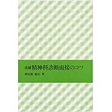 追補 精神科診断面接のコツ