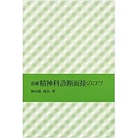 現場からの治療論」という物語 | 神田橋 條治 |本 | 通販 | Amazon