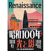 【絶版・希少レア】ルネッサンス対位法 Amazon.co.jp: ルネサンスvol.20 昭和100年 光と影 いま一度