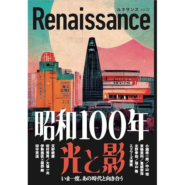 Amazon.co.jp: ルネサンスvol.20 昭和100年 光と影 いま一度