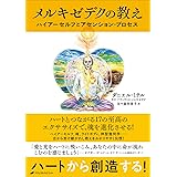 メルキゼデクの教え