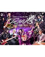 本日限定 和楽器バンド　大新年会八重ノ翼・アルバム　八奏ノ音セット　購入特典付き Amazon.co.jp: 和楽器バンド 大新年会2024 日本武道館 〜八重ノ