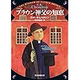 ブラウン神父の知恵【新版】 (創元推理文庫)