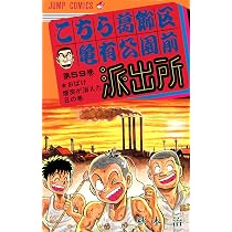 こちら葛飾区亀有公園前派出所 の内の6０冊(連続ではありません) こちら葛飾区亀有公園前派出所 60 (ジャンプコミックス) | 秋本 治 |本