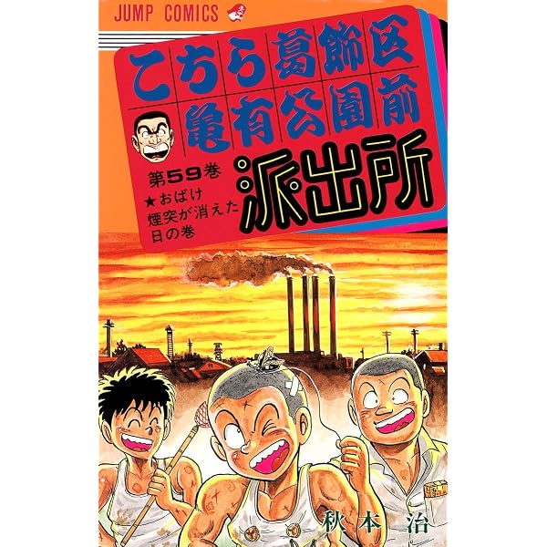 こちら葛飾区亀有公園前派出所 60 (ジャンプコミックス) | 秋本 治 |本