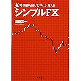 30年勝ち続けたプロが教えるシンプルFX